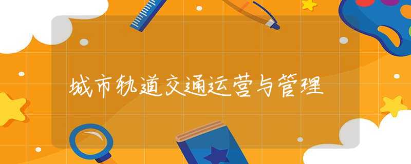 城市轨道交通运营与管理