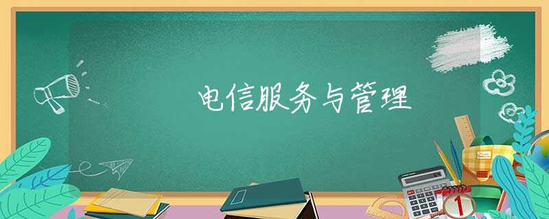电信服务与管理