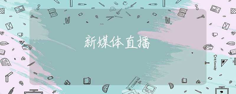新媒体直播
