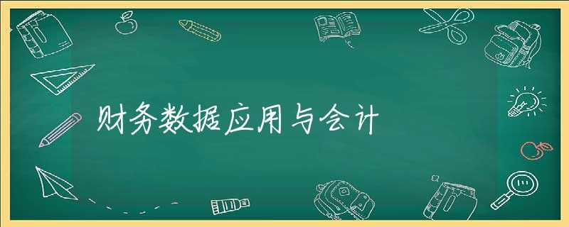 财务数据应用与会计