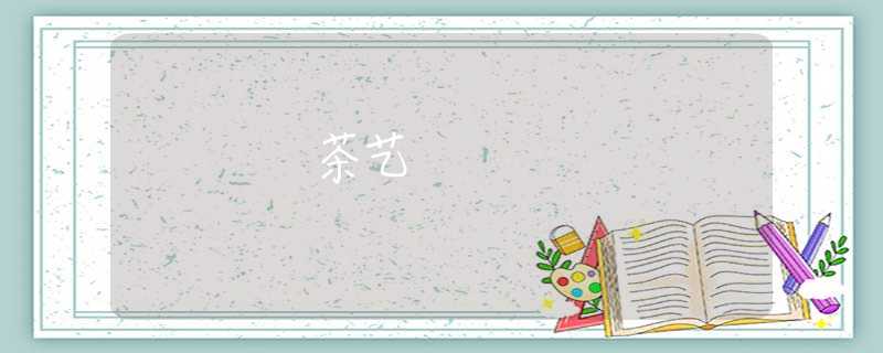 茶艺