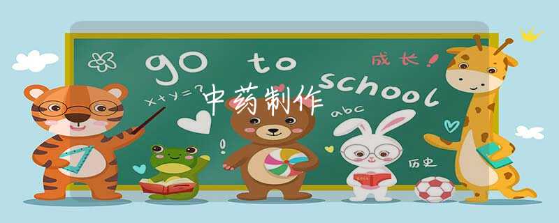 中药制作