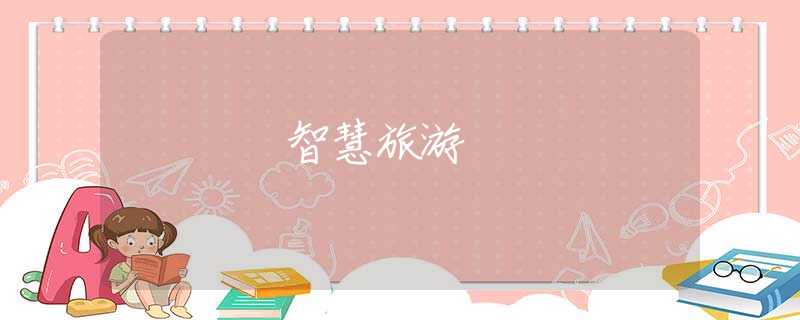 智慧旅游