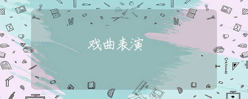 戏曲表演