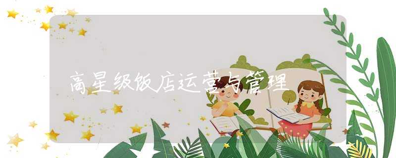 高星级饭店运营与管理