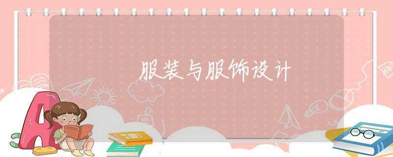 服装与服饰设计