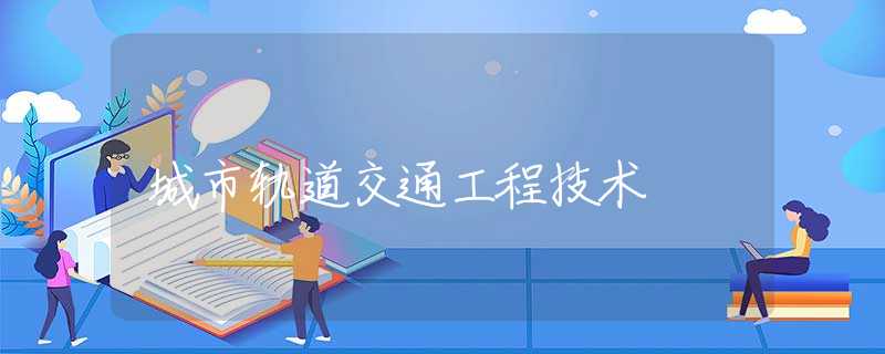 城市轨道交通工程技术