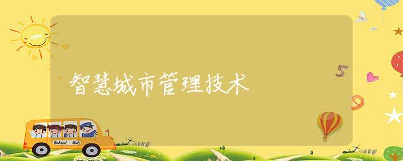 智慧城市管理技术