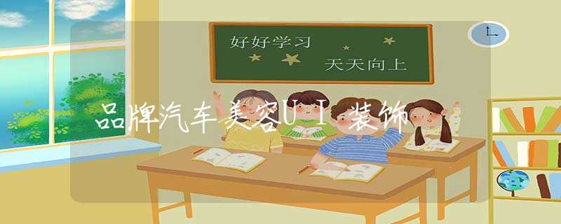 品牌汽车美容UI装饰