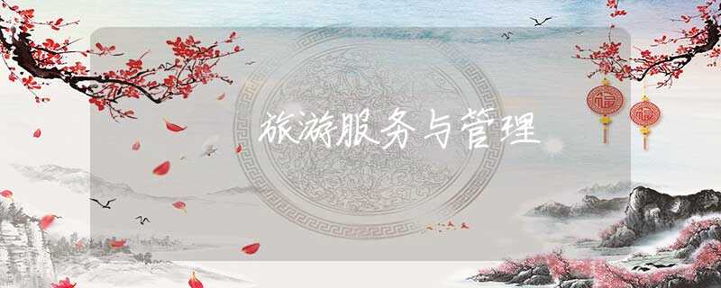 旅游服务与管理