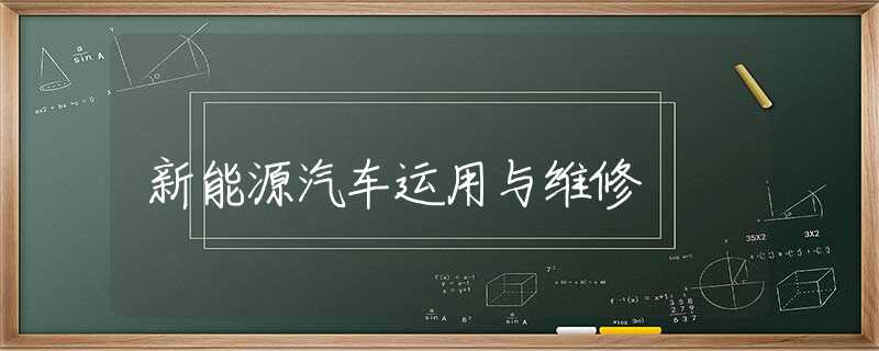新能源汽车运用与维修