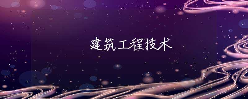 建筑工程技术