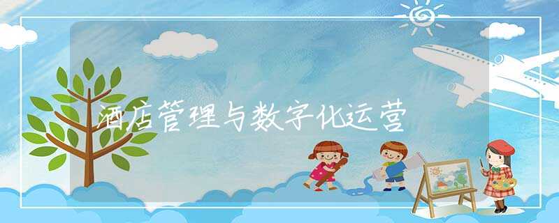 酒店管理与数字化运营
