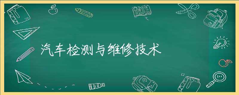 汽车检测与维修技术