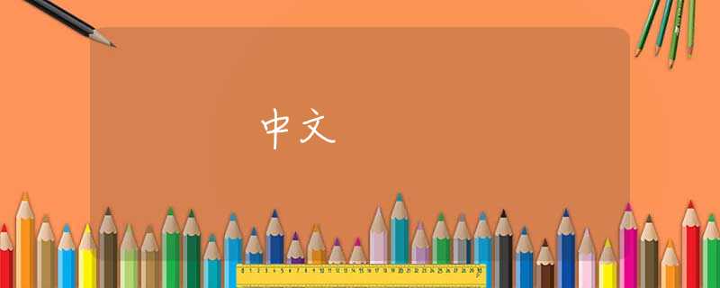 中文