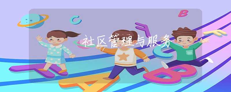社区管理与服务