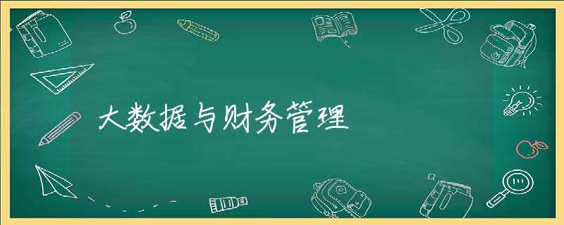 大数据与财务管理