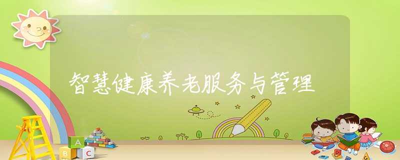 智慧健康养老服务与管理