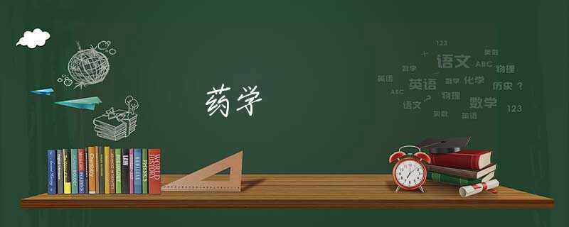 药学