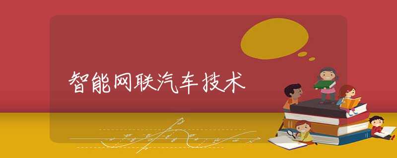智能网联汽车技术