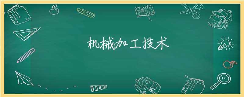 机械加工技术