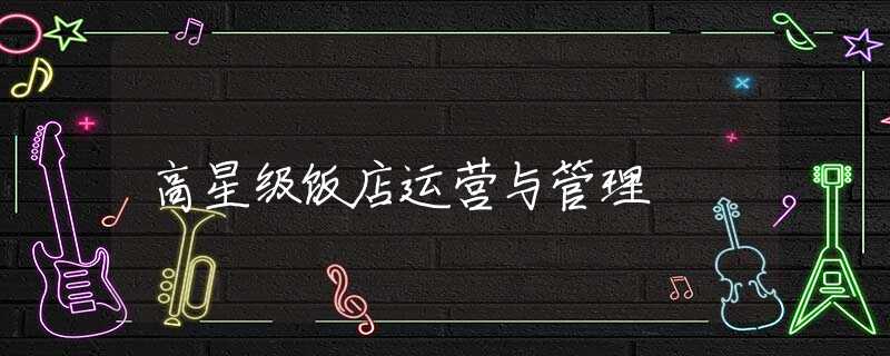 高星级饭店运营与管理