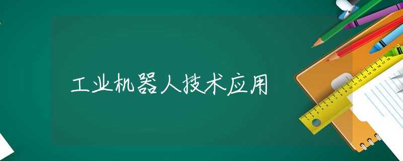 工业机器人技术应用