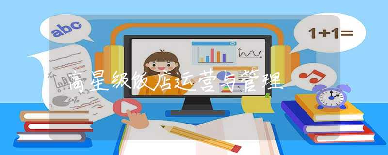 高星级饭店运营与管理
