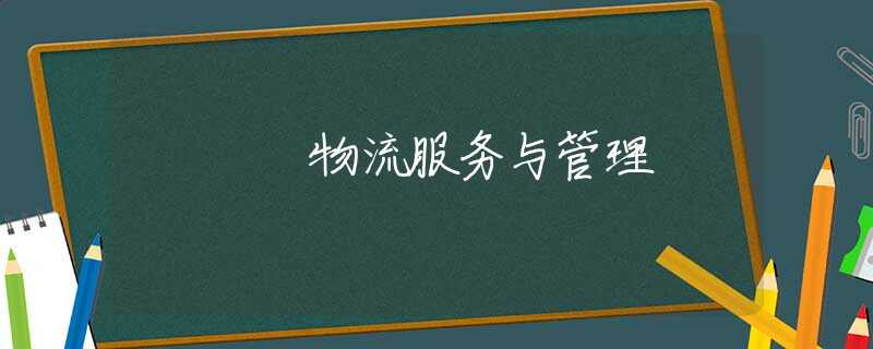 物流服务与管理