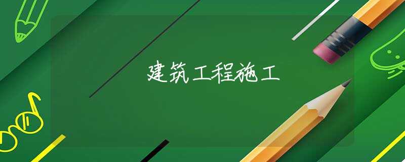 建筑工程施工