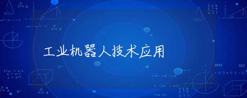 工业机器人技术应用