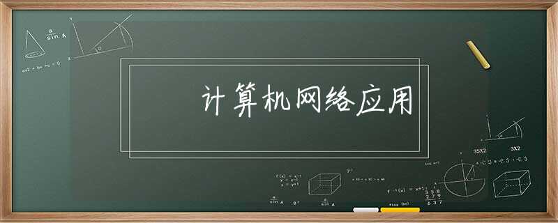 计算机网络应用