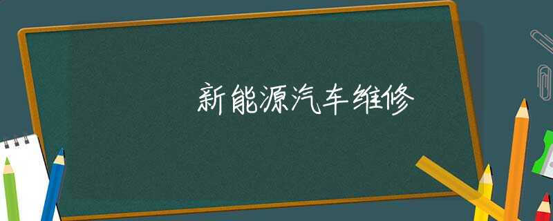 新能源汽车维修