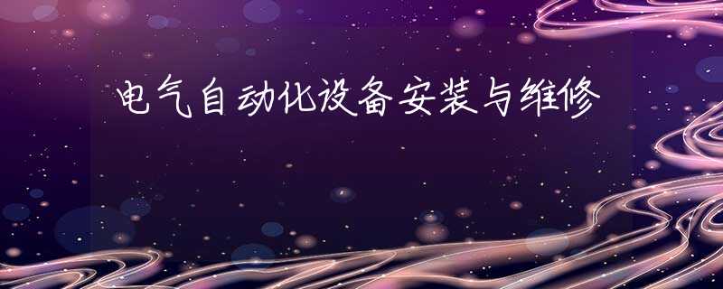 电气自动化设备安装与维修
