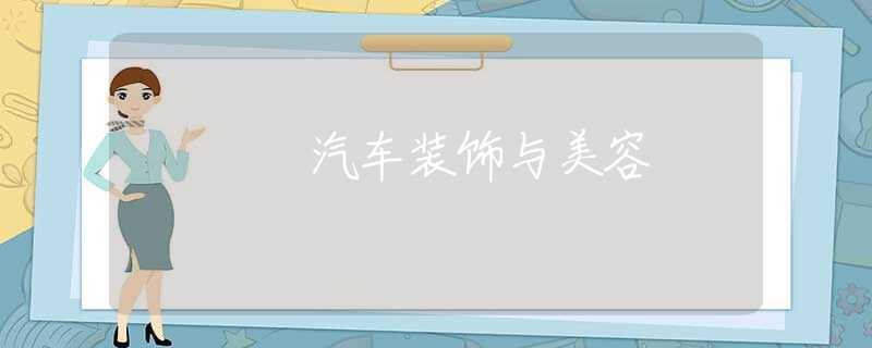 汽车装饰与美容