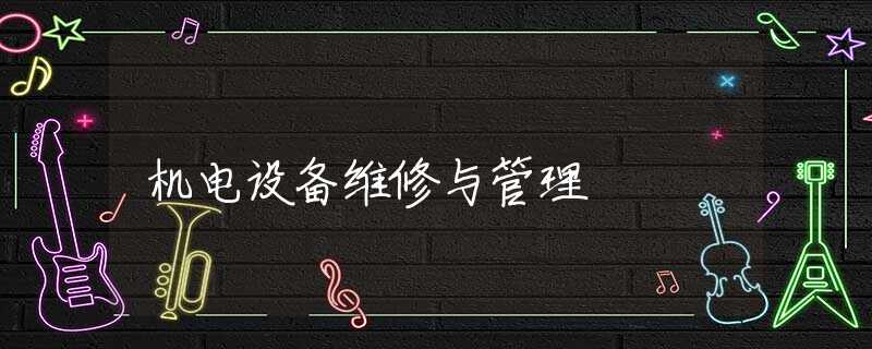 机电设备维修与管理
