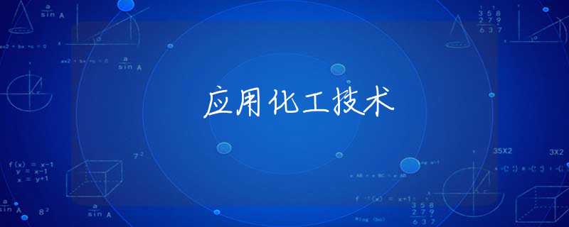 应用化工技术