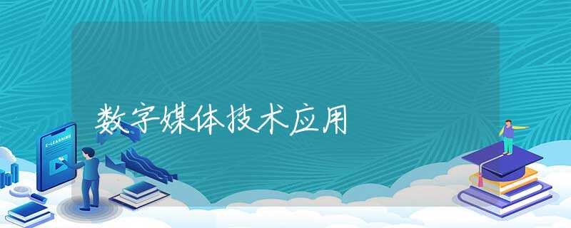 数字媒体技术应用