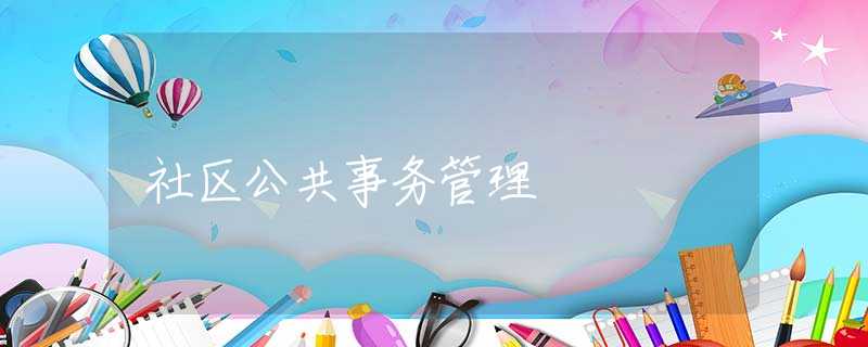 社区公共事务管理