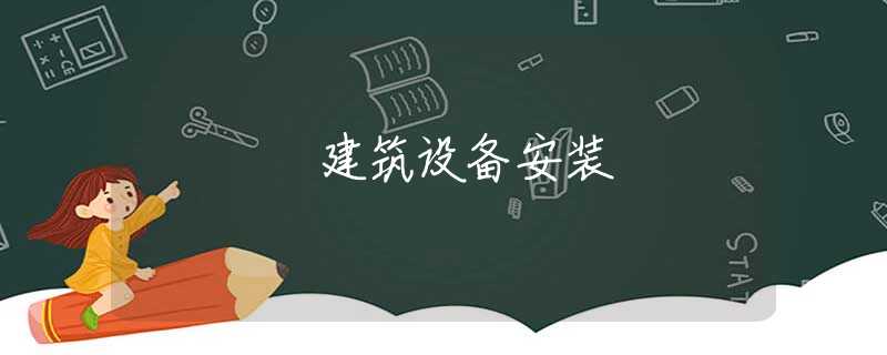建筑设备安装