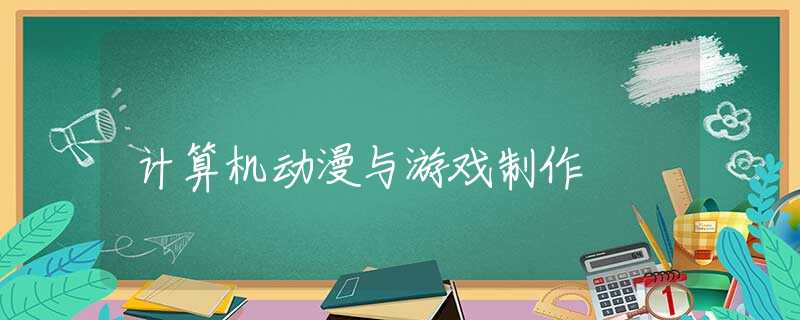 计算机动漫与游戏制作