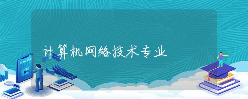 计算机网络技术专业