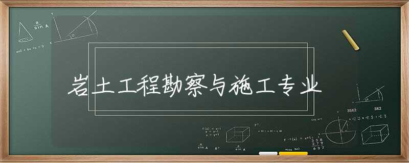 岩土工程勘察与施工专业