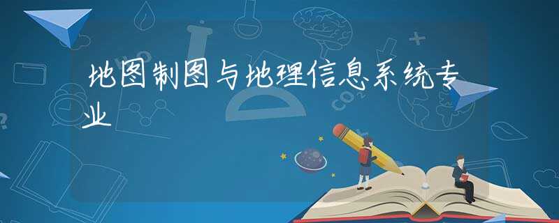地图制图与地理信息系统专业