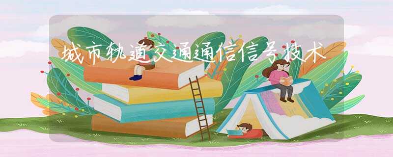城市轨道交通通信信号技术