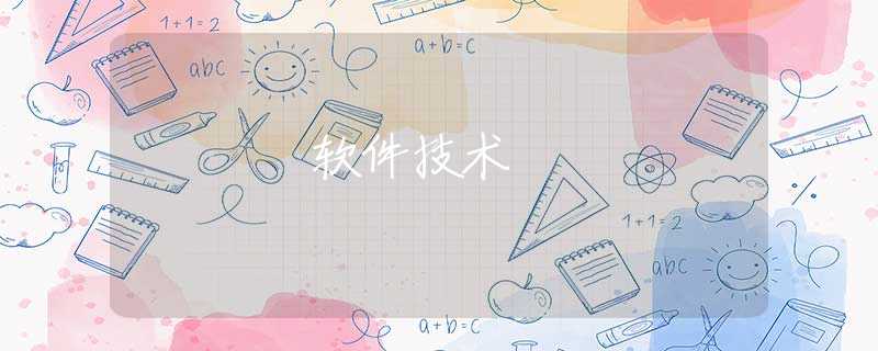 软件技术