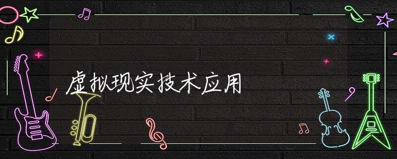 虚拟现实技术应用