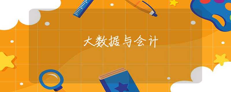 大数据与会计