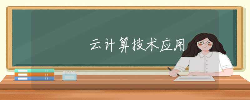 云计算技术应用