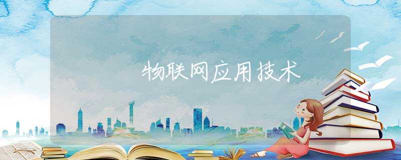 物联网应用技术